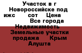 Участок в г.Новороссийске под  ижс 4.75 сот. › Цена ­ 1 200 000 - Все города Недвижимость » Земельные участки продажа   . Крым,Алушта